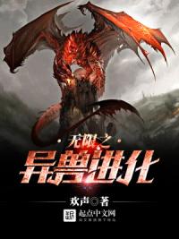 無限之異獸進化 全集 無限之異獸進化txt全集下載 無限之異獸進化電子書 奇書網