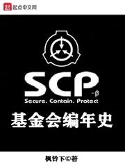 我 Scp基金会十佳员工 小说专题推荐 我 Scp基金会十佳员工小说阅读 Txt下载 奇书网 M Suyingwang Net 我 Scp基金会十佳员工 小说专题推荐 我 Scp基金会十佳员工小说阅读 Txt下载 奇书网 M Suyingwang Net