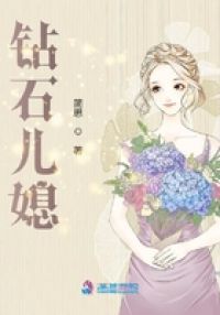 钻石儿媳